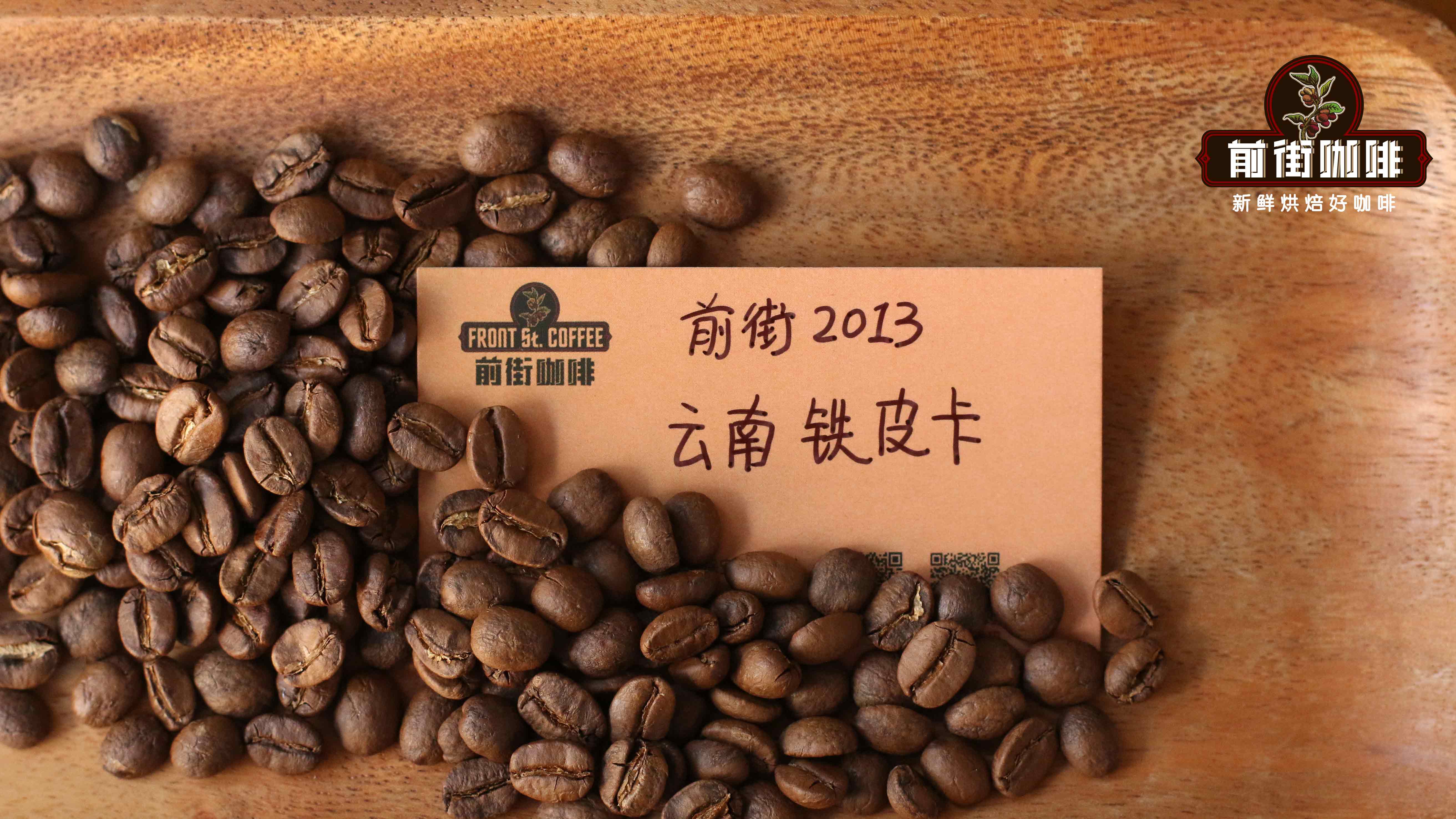 雲南鐵皮卡和卡蒂姆的區別 雲南日曬咖啡豆品種產區特點風味